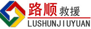 漳平道路救援